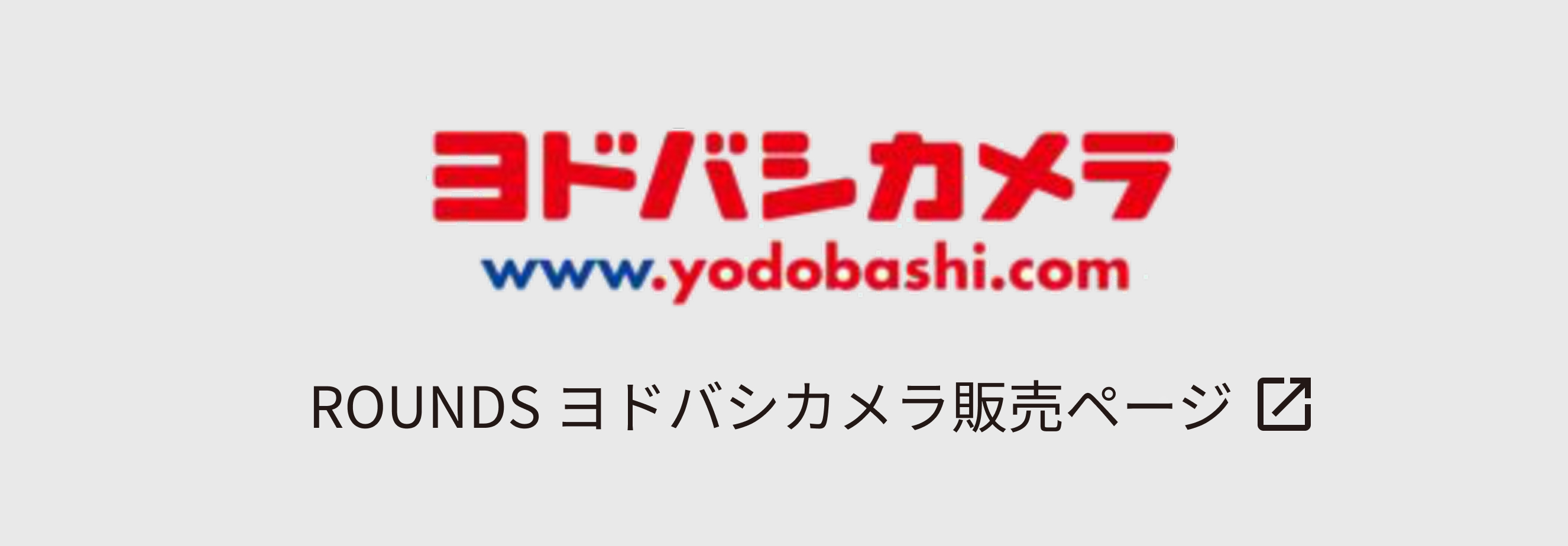 ROUNDS ヨドバシカメラ店