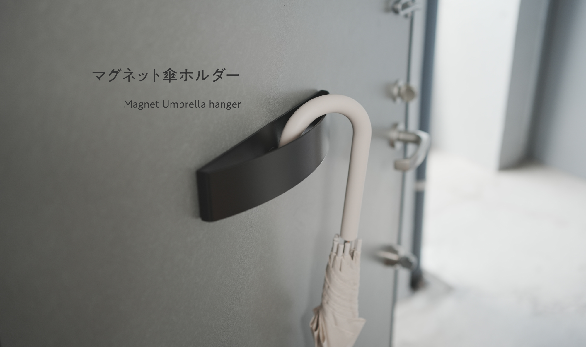 マグネット傘ホルダー