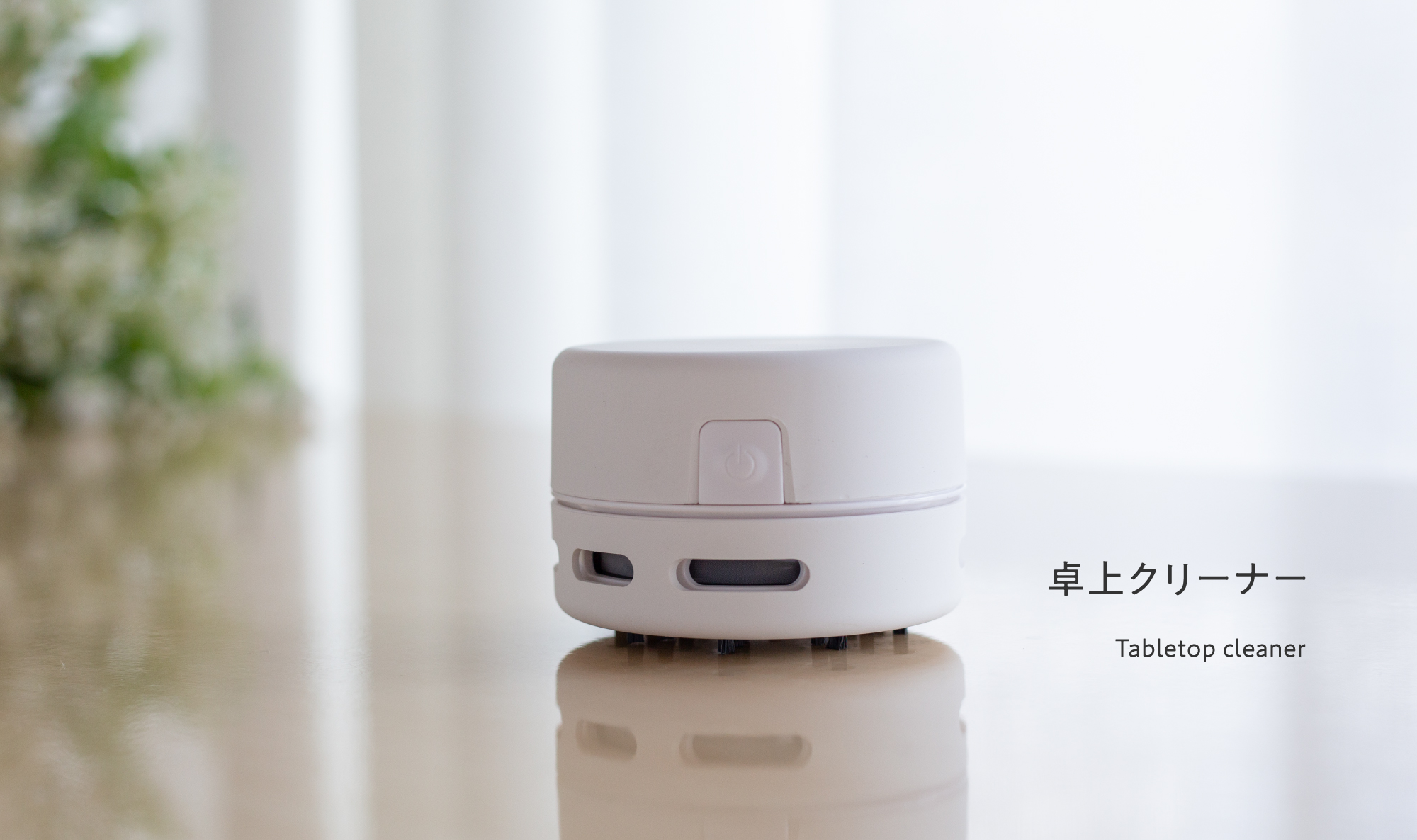 卓上クリーナー